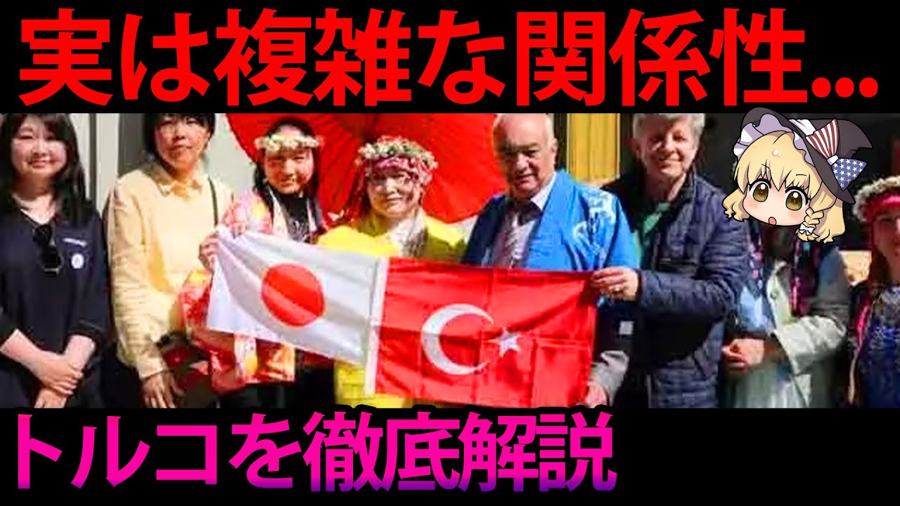 【ゆっくり解説】ヨーロッパに嫌われても日本とは仲良し！？世界を騒がせるトルコの魅力と課題