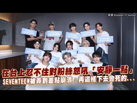 [Small Entertainment] SEVENTEEN nearly collapsed after yelling at fans on stage, "Quiet Down!": "...