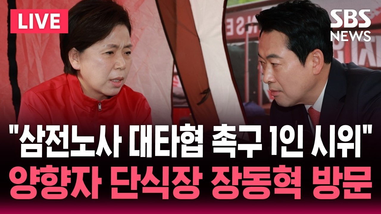 LIVE 장동혁 대표, 양향자 후보의 삼전노사 대타협 촉구 무기한 1인 시위 및 단식장 방문 | SBS 논스톱 라이브
