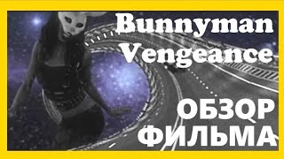[КИНО|ОБЗОР] Bunnyman Vengeance [спрятаться негде 3]