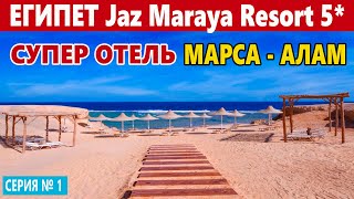 ЕГИПЕТ Jaz Maraya Resort 5* ОБЗОР ОТЕЛЯ ПЛЯЖ РИФ ТЕРРИТОРИЯ ОТЕЛЯ. Лучшие отели Марса Алам