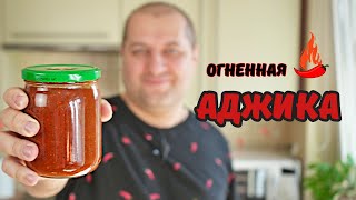 С Этой Аджикой Всё Будет Вкусным! Аджика Для Шашлыка, Хинкали И Всего Остального.