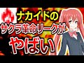 ナカイドの「サクラ革命リーク騒動」を徹底解説