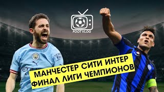 Манчестер Сити и Интер в финале ЛЧ! Обзор полуфиналов Лиги чемпионов