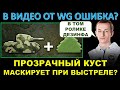 Кто прав: Нидин или ВГ? / СКОЛЬКО МАСКИРОВКИ ДАЁТ ПРОЗРАЧНЫЙ КУСТ ПРИ ВЫСТРЕЛЕ?