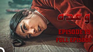 Waada - وعدہ Episode 19 | Urdu Dubbed