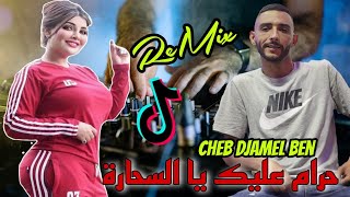 Cheb Djamel Ben 2024 ReMix Dj Hram 3lik Ya Sahara حرام عليك يا السحارة