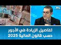 وليد الكسراوي تفاصيل الزيادة في الأجور حسب قانون المالية 2025