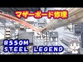 起動不可のB550Mスチールレジェンドのマザーボード修理に挑戦!!
