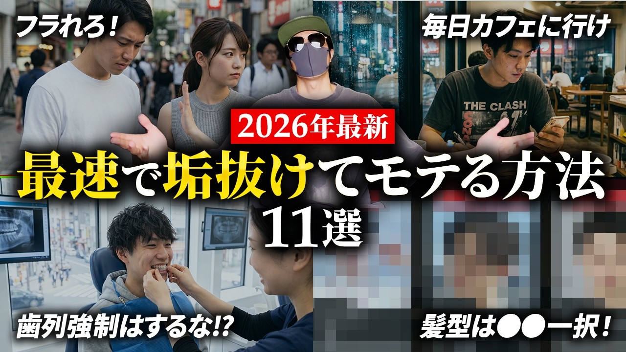 【垢抜け】2026年最速でモテる男になる方法11選