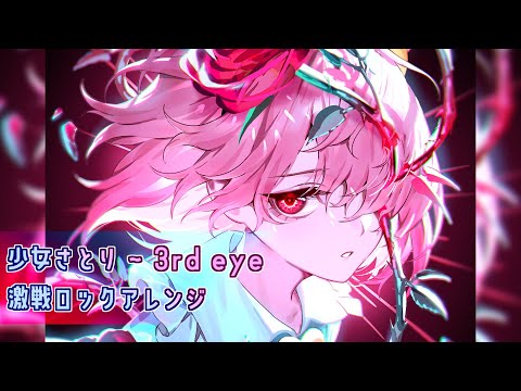 少女さとり ~ 3rd eye 激戦ロックアレンジ (bunbun Remix) - YouTube