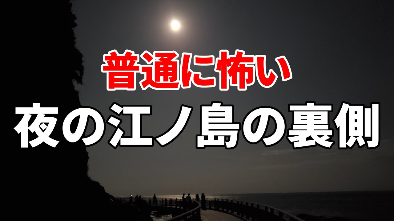 普通に怖い 夜の江ノ島の裏側 The Back Side Of Enoshima At Night Youtube