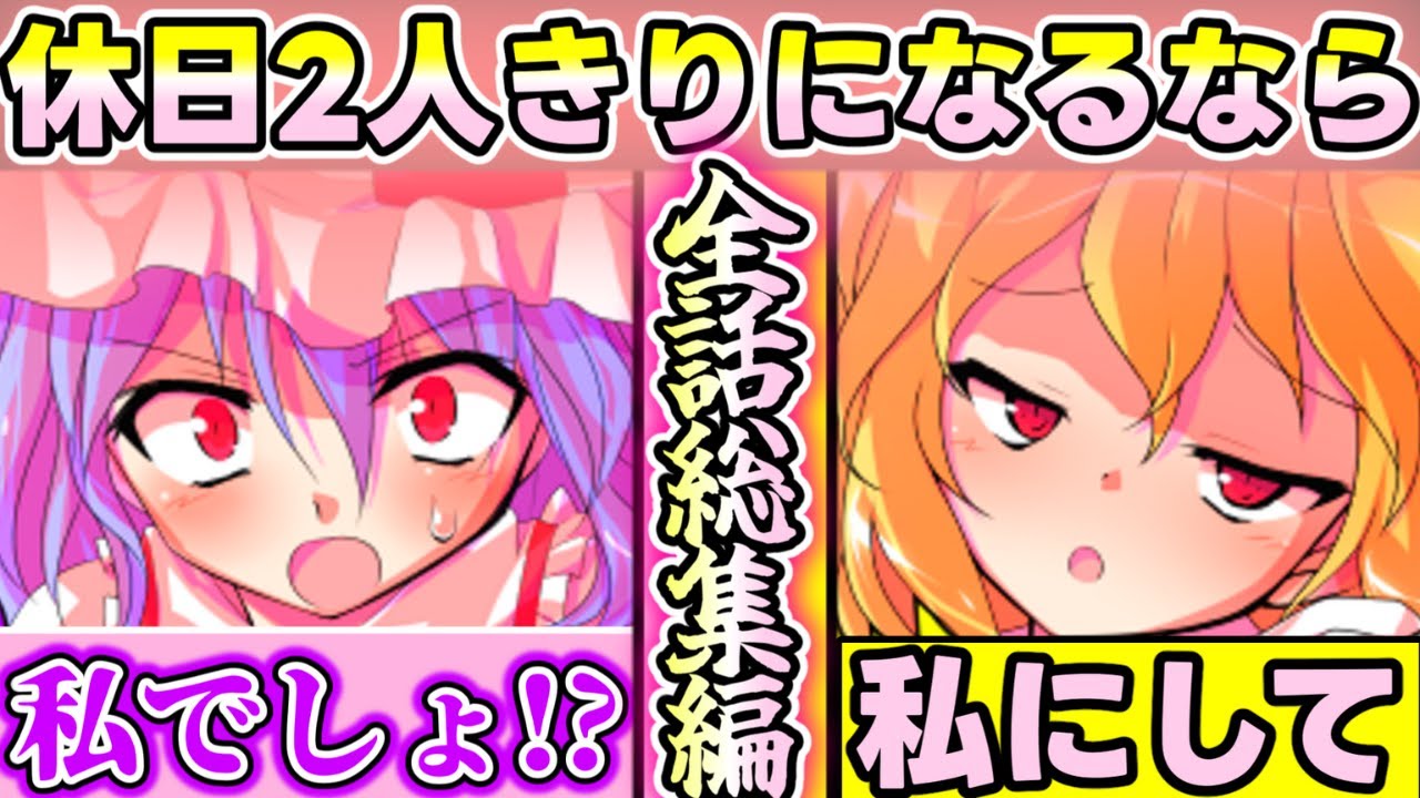 【ゆっくり茶番劇】【総集編】幻想郷の紅魔館でレミリアとフランに好かれたらどちらを選ぶ！？《欲望をぶちまける男の幻想入りshorts横版》【全話一気見】