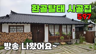 TV에 나온 그 집! 벚꽃길을 지나 조용한 마을, 완벽 리모델링 환골탈태 시골집 매매 - 충청남도 부여군 위치 백문부동산 문소