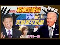 【中天辣晚報精華版】20210225 陸又提武統? 台海關係角力 龍介仙解釋給你聽