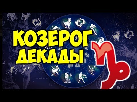 ДЕКАДЫ ЗНАКА ЗОДИАКА КОЗЕРОГ ♑