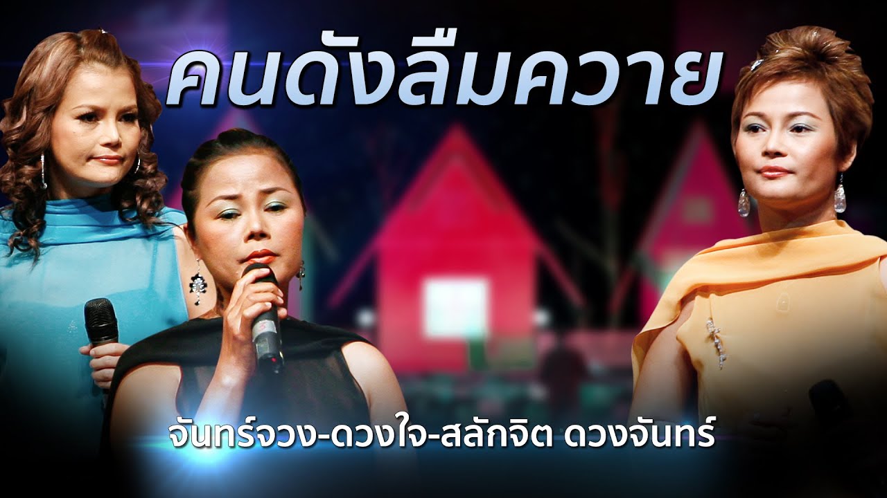 คนดังลืมหลังควาย | ดวงใจ + สลักจิต + จันทร์จวง ดวงจันทร์  [Concert Version]