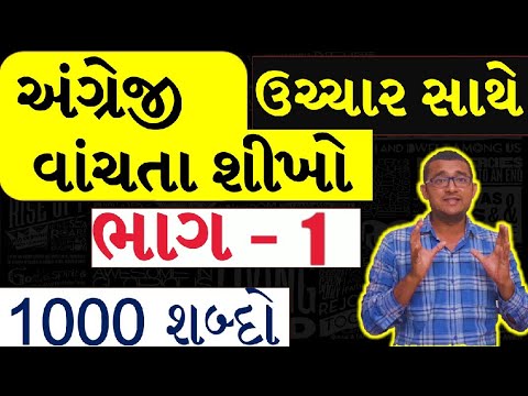 ભાગ 1- અંગ્રેજી બોલો | અંગ્રેજી વાંચો | અંગ્રેજી ગુજરાતીમાં | શીખો | બોલાયેલ | અનુવાદ | ગુજરાતી