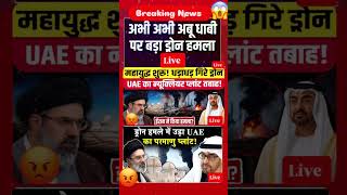 आज का विचार।Iran America War। Israel।Trump #shorts #shortsfeed #iranattack #hormuz #uae #khamenei