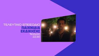 Παιχνίδια Εκδίκησης – Τετάρτη 01/07 στις 22:30