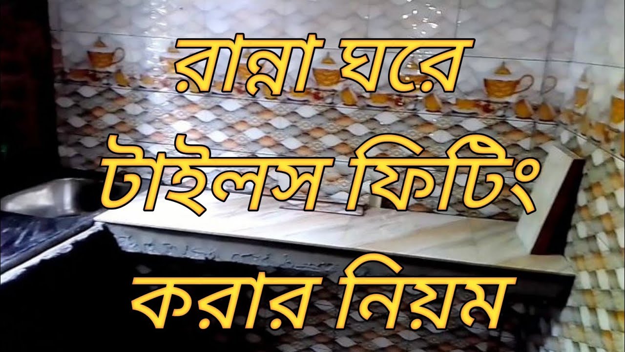 রান্না ঘরে টাইলস ফিটিং করার নিয়ম | Rules for fitting kitchen tiles