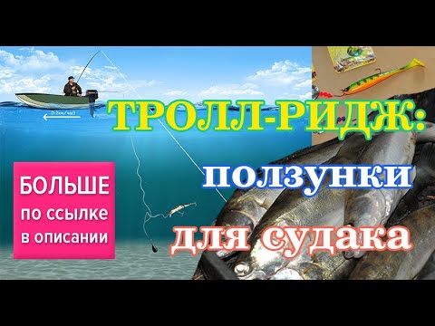 Тролл-ридж - "ползунки" для судака