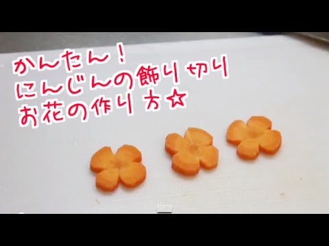 人参 飾り切り 簡単お花の作り方 Youtube