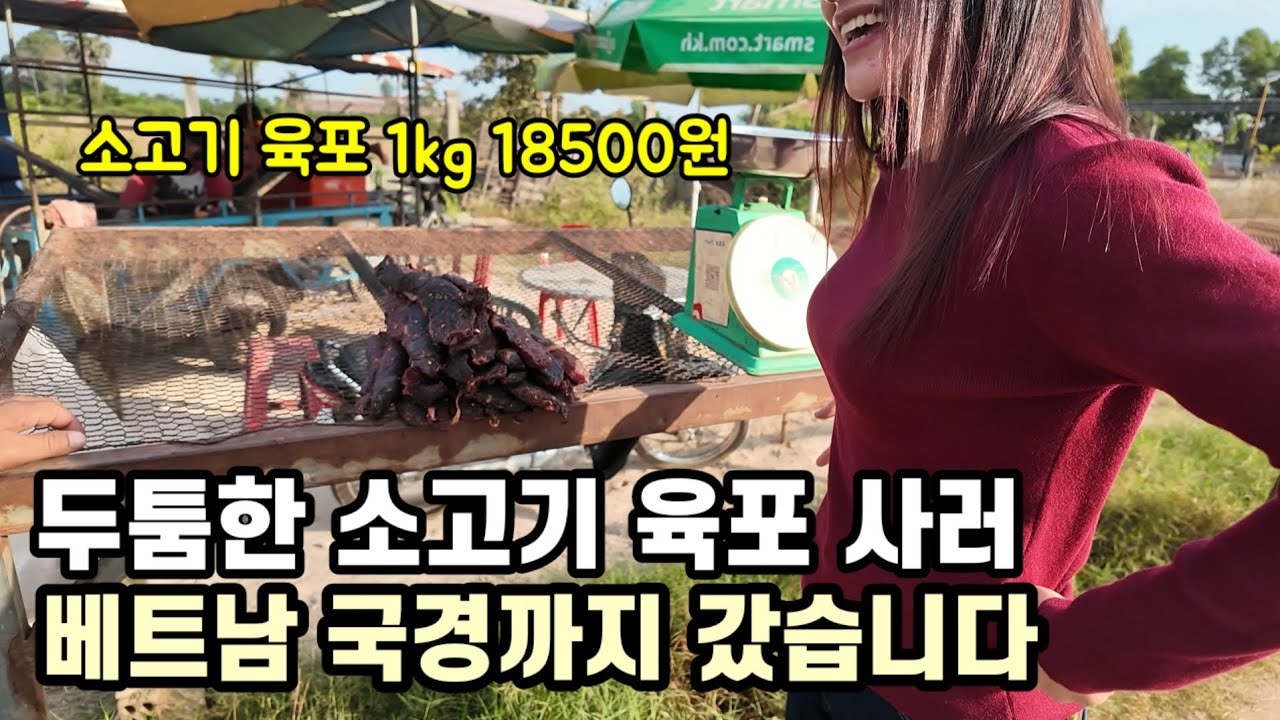 캄보디아에서만 맛 볼수 있는 두툼한 소고기 뮥포 / 자연산 목청 꿀