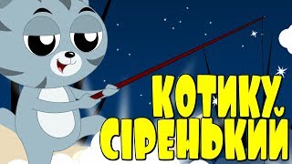 Котику Сіренький Котику Біленький | Українська народна колискова у чудовій сучасный анімації