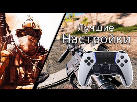 Видео: Лучшие настройки управления в Insurgency Sandstorm | Best Insurgency Sandstorm console settings