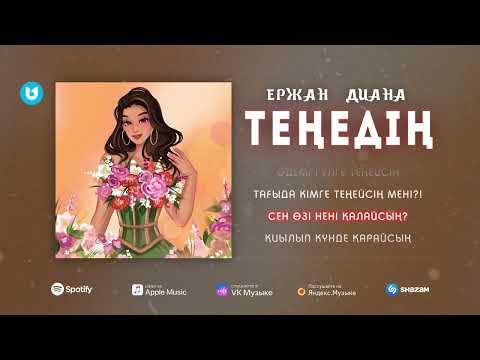 Ержан Диана — Теңедің