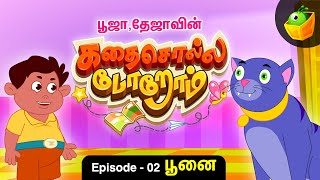 பூஜா தேஜா கதை சொல்லப்போறோம் | Episode -02 [பூனை] | Pooja Teja Stories | Magicbox Tamil Stories