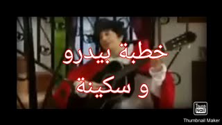 جمعي فاميلي - حلقة خطبة سكينة و بيدرو