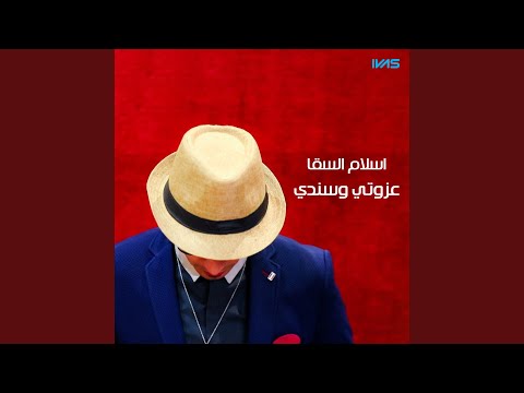 عزوتي وسندي 