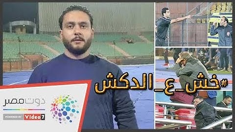 الدكش يكشف رد فعل أمح الدولي بعد هدف الأهلى فى الحرس وما فعله مشجع مع الشناوى