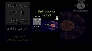 من صفات المرأة الصالحة.