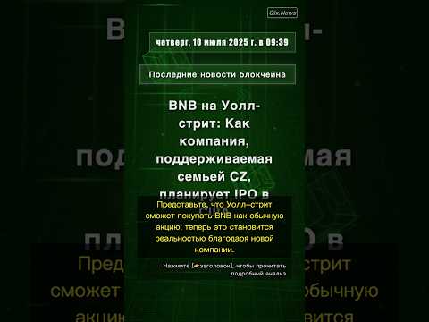 🧐👉 BNB на Уолл-стрит: Как компания, поддерживаемая семьей CZ, планирует IPO в США #QixNewsCrypto