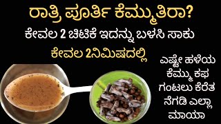 ರಾತ್ರಿ ವೇಳೆ ತುಂಬಾ ಕೆಮ್ಮು ಕಫ ಬರುತ್ತಾ?ಕೇವಲ2ನಿಮಿಷದಲ್ಲಿ ಎಷ್ಟೇ ಹಳೆಯ ಕೆಮ್ಮು ಕಫ ಗಂಟಲು ಕೆರೆತ ನೆಗಡಿ ಎಲ್ಲಾಮಾಯ screenshot 5