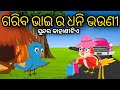 Gariba bhai ra dhani bhauni tuni chidiya odia gapa bird story odia moral story tiki chadhei cartoon