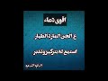 اقوى دعاء على الجن الطيار1 mp3