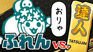 【段位道場2024】ふれん VS.虹枠金達人 10日目【太鼓の達人 ニジイロ】