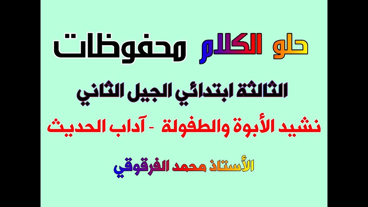 نشيد الأبوة والطفولة-آداب الحديث محفوظات الثالثة ابتدائي الجيل الثاني