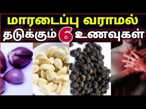 heart attack varamal thadukka| மாரடைப்பு வராமல் தடுக்க| heart health foods tamil| maradaippu varamal