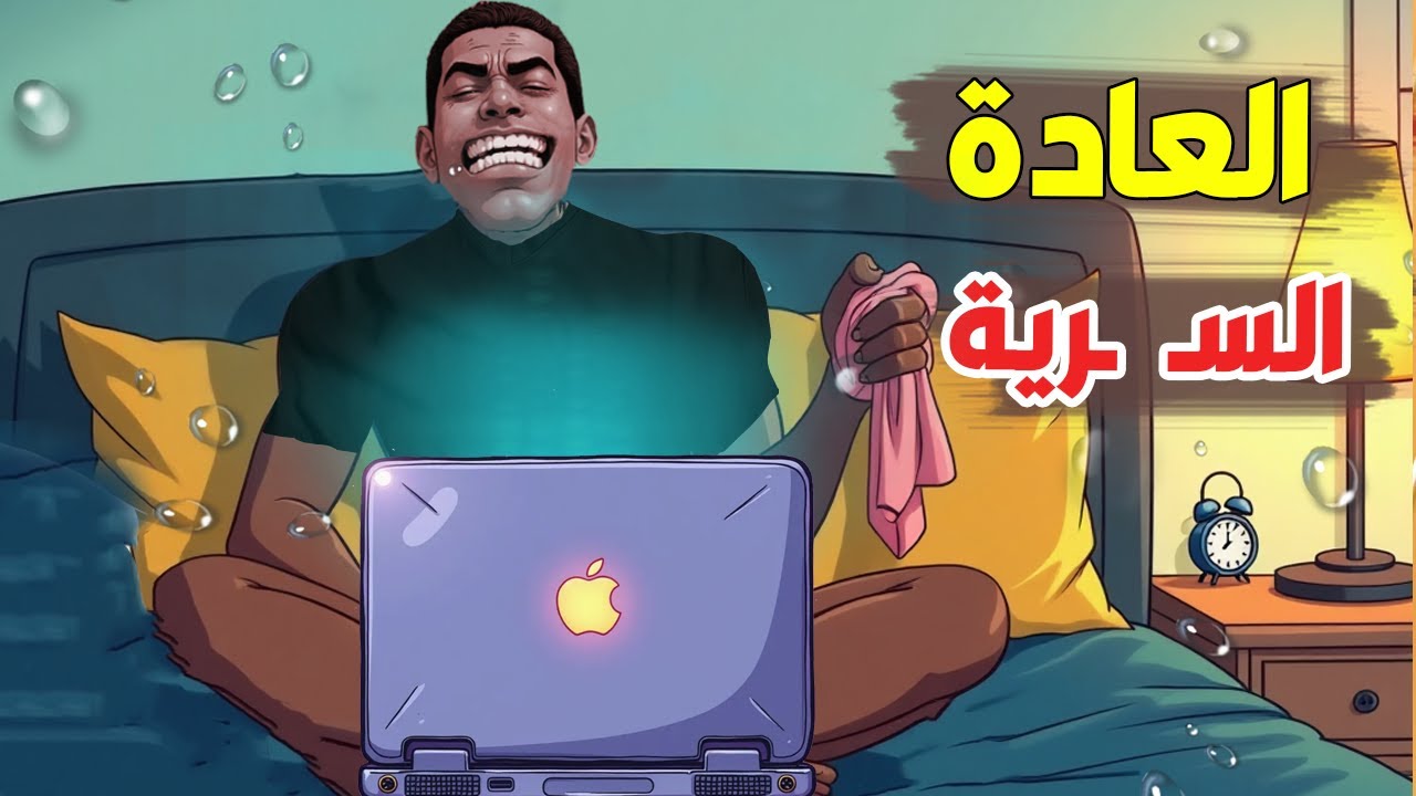 العادة السرية | شاهد ما يحدث داخل جسمك  😨🔥