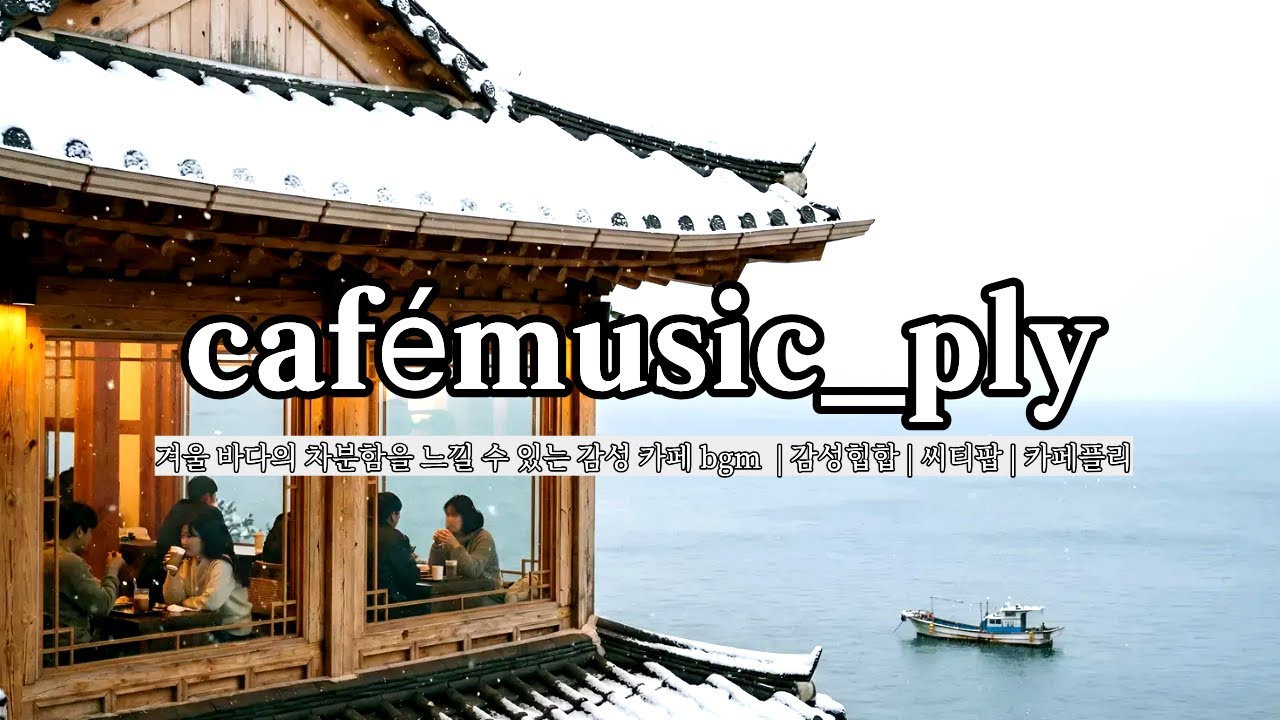 💕☕cafemusic_ply | '바다가 보이는 카페에서 듣기 좋은 세련된 감성 음악 | 감성힙합 | 시티팝 | 편안한 휴식 음악 | cafe bgm ✨