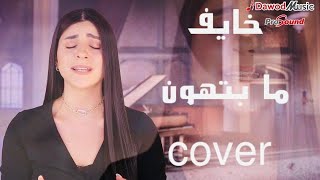 خايف / ادهم نابلسي - ما بتهون BiGSaM - ميار قدورة ( Cover)