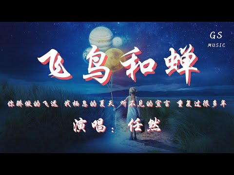 任然 - 飞鸟和蝉「你骄傲的飞远 我栖息的夏天 听不见的宣言 重复过很多年」【动态歌词】