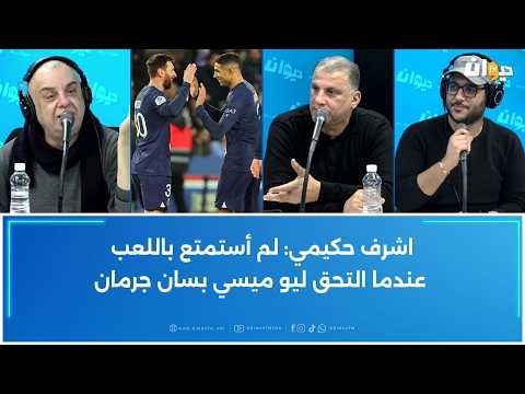 اشرف حكيمي: لم أستمتع باللعب عندما التحق ليو ميسي بسان جرمان