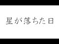 初音ミクで、オリジナル「星が落ちた日」