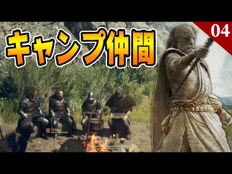 【ドラゴンズドグマ2実況】キャンプで一緒に肉食ったら､それは親友 -PART04